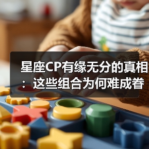 星座CP有缘无分的真相:这些组合为何难成眷属?(图1) 星座CP有缘无分的真相:这些组合为何难成眷属?(图1)