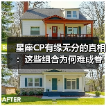 星座CP有缘无分的真相:这些组合为何难成眷属?(图3) 星座CP有缘无分的真相:这些组合为何难成眷属?(图3)