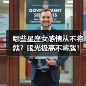 哪些星座女感情从不将就?眼光极高不将就!(图1) 哪些星座女感情从不将就?眼光极高不将就!(图1)