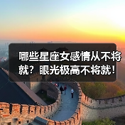 哪些星座女感情从不将就?眼光极高不将就!(图2) 哪些星座女感情从不将就?眼光极高不将就!(图2)