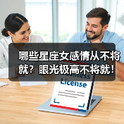 哪些星座女感情从不将就?眼光极高不将就!(图3) 哪些星座女感情从不将就?眼光极高不将就!(图3)