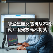 哪些星座女感情从不将就?眼光极高不将就!(图4) 哪些星座女感情从不将就?眼光极高不将就!(图4)