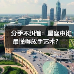 分手不纠缠:星座中谁最懂得放手艺术?(图2) 分手不纠缠:星座中谁最懂得放手艺术?(图2)