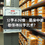 分手不纠缠:星座中谁最懂得放手艺术?(图1) 分手不纠缠:星座中谁最懂得放手艺术?(图1)