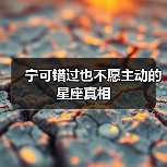 宁可错过也不愿主动的星座真相(图1) 宁可错过也不愿主动的星座真相(图1)