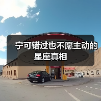 宁可错过也不愿主动的星座真相(图3) 宁可错过也不愿主动的星座真相(图3)