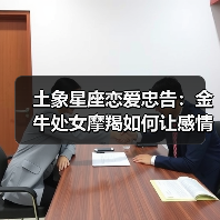 土象星座恋爱忠告:金牛处女摩羯如何让感情更稳定?(图1) 土象星座恋爱忠告:金牛处女摩羯如何让感情更稳定?(图1)