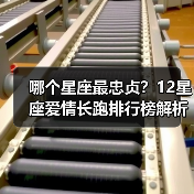 哪个星座最忠贞？12星座爱情长跑排行榜解析（图4）