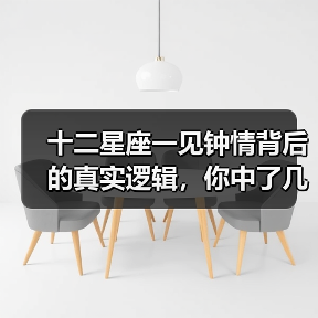 十二星座一见钟情背后的真实逻辑,你中了几条?(图2) 十二星座一见钟情背后的真实逻辑,你中了几条?(图2)