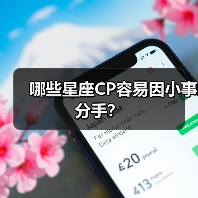 哪些星座CP容易因小事分手?(图3) 哪些星座CP容易因小事分手?(图3)