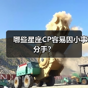 哪些星座CP容易因小事分手?(图4) 哪些星座CP容易因小事分手?(图4)