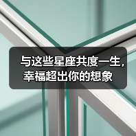 与这些星座共度一生,幸福超出你的想象(图4) 与这些星座共度一生,幸福超出你的想象(图4)