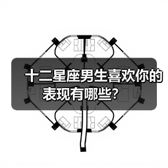 十二星座男生喜欢你的表现有哪些?(图2) 十二星座男生喜欢你的表现有哪些?(图2)