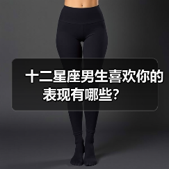 十二星座男生喜欢你的表现有哪些?(图1) 十二星座男生喜欢你的表现有哪些?(图1)