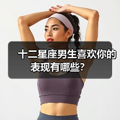 十二星座男生喜欢你的表现有哪些?(图4) 十二星座男生喜欢你的表现有哪些?(图4)
