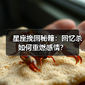 星座挽回秘籍:回忆杀如何重燃感情?(图3) 星座挽回秘籍:回忆杀如何重燃感情?(图3)