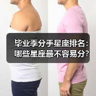毕业季分手星座排名:哪些星座最不容易分?(图4) 毕业季分手星座排名:哪些星座最不容易分?(图4)