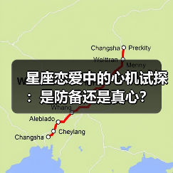 星座恋爱中的心机试探:是防备还是真心?(图1) 星座恋爱中的心机试探:是防备还是真心?(图1)