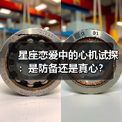 星座恋爱中的心机试探:是防备还是真心?(图2) 星座恋爱中的心机试探:是防备还是真心?(图2)