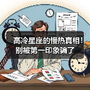 高冷星座的慢热真相!别被第一印象骗了(图2) 高冷星座的慢热真相!别被第一印象骗了(图2)