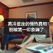 高冷星座的慢热真相!别被第一印象骗了(图3) 高冷星座的慢热真相!别被第一印象骗了(图3)
