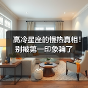 高冷星座的慢热真相!别被第一印象骗了(图4) 高冷星座的慢热真相!别被第一印象骗了(图4)