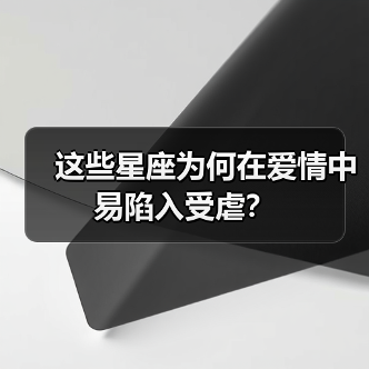 这些星座为何在爱情中易陷入受虐?(图3) 这些星座为何在爱情中易陷入受虐?(图3)