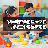 家庭地位低的星座女性:揭秘三个容易被忽视的星座(图1) 家庭地位低的星座女性:揭秘三个容易被忽视的星座(图1)