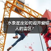 水象星座如何避开爱错人的雷区?(图2) 水象星座如何避开爱错人的雷区?(图2)