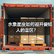 水象星座如何避开爱错人的雷区?(图3) 水象星座如何避开爱错人的雷区?(图3)