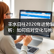壬水日柱2020年运势解析：如何应对变化与挑战？（图1）