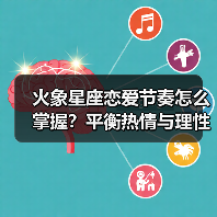 火象星座恋爱节奏怎么掌握?平衡热情与理性(图1) 火象星座恋爱节奏怎么掌握?平衡热情与理性(图1)