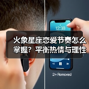 火象星座恋爱节奏怎么掌握?平衡热情与理性(图4) 火象星座恋爱节奏怎么掌握?平衡热情与理性(图4)