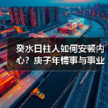 癸水日柱人如何安顿内心?庚子年情事与事业关键点解析(图2) 癸水日柱人如何安顿内心?庚子年情事与事业关键点解析(图2)