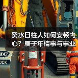 癸水日柱人如何安顿内心?庚子年情事与事业关键点解析(图1) 癸水日柱人如何安顿内心?庚子年情事与事业关键点解析(图1)
