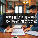 癸水日柱人如何安顿内心?庚子年情事与事业关键点解析(图4) 癸水日柱人如何安顿内心?庚子年情事与事业关键点解析(图4)