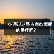 你遇过这些占有欲爆棚的星座吗?(图4) 你遇过这些占有欲爆棚的星座吗?(图4)