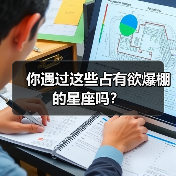 你遇过这些占有欲爆棚的星座吗?(图3) 你遇过这些占有欲爆棚的星座吗?(图3)