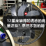 12星座禁得起诱惑的竟是这些？意想不到的排名揭晓（图1）