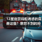 12星座禁得起诱惑的竟是这些？意想不到的排名揭晓（图3）
