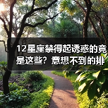 12星座禁得起诱惑的竟是这些？意想不到的排名揭晓（图4）