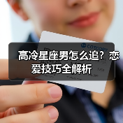 高冷星座男怎么追?恋爱技巧全解析(图4) 高冷星座男怎么追?恋爱技巧全解析(图4)