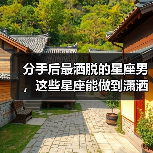 分手后最洒脱的星座男,这些星座能做到潇洒离开(图3) 分手后最洒脱的星座男,这些星座能做到潇洒离开(图3)