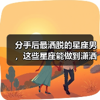 分手后最洒脱的星座男,这些星座能做到潇洒离开(图4) 分手后最洒脱的星座男,这些星座能做到潇洒离开(图4)