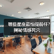哪些星座最怕提前任?揭秘情感死穴(图1) 哪些星座最怕提前任?揭秘情感死穴(图1)