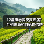 12星座恋爱反复摇摆？性格差异如何影响情感稳定性？（图2）