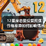 12星座恋爱反复摇摆？性格差异如何影响情感稳定性？（图4）