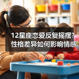 12星座恋爱反复摇摆？性格差异如何影响情感稳定性？（图3）