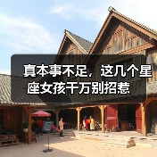 真本事不足,这几个星座女孩千万别招惹(图1) 真本事不足,这几个星座女孩千万别招惹(图1)