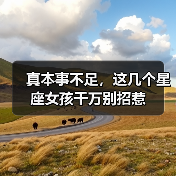 真本事不足,这几个星座女孩千万别招惹(图4) 真本事不足,这几个星座女孩千万别招惹(图4)